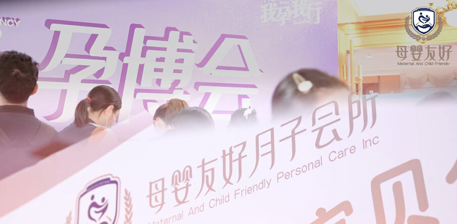 母嬰友好月子會(huì)所亮相武漢孕博會(huì)，備受全場(chǎng)孕媽青睞！