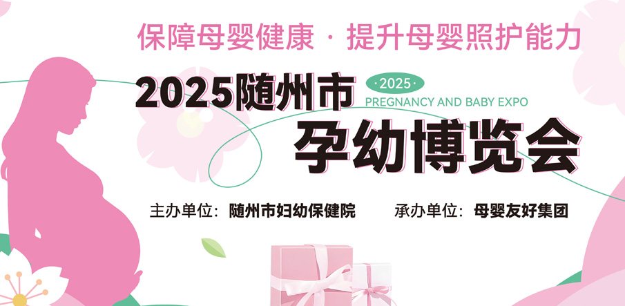 聚焦母嬰全周期需求，隨州市首屆孕幼博覽會(huì)圓滿(mǎn)舉辦